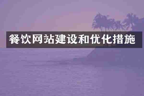 餐饮网站建设和优化措施