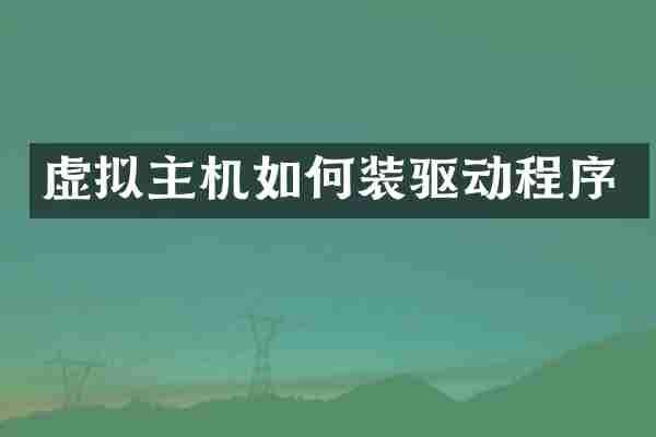 虚拟主机如何装驱动程序