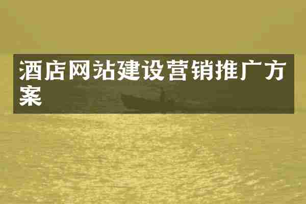 酒店网站建设营销推广方案
