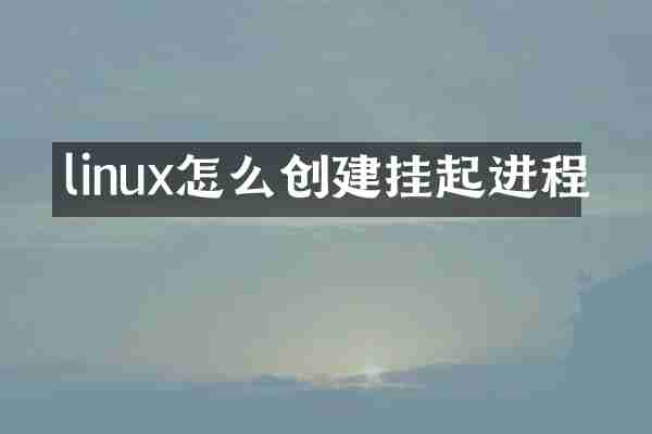 linux怎么创建挂起进程