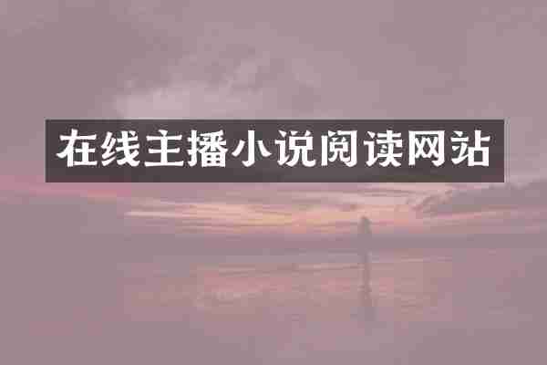 在线主播小说阅读网站