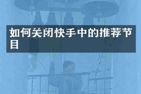 如何关闭快手中的推荐节目