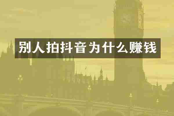 别人拍抖音为什么赚钱