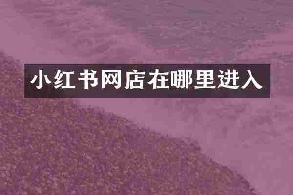 小红书网店在哪里进入