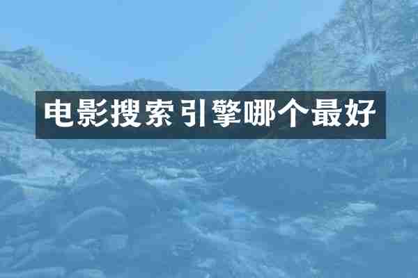 电影搜索引擎哪个最好