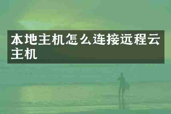 本地主机怎么连接远程云主机
