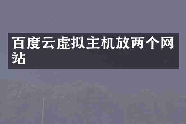 百度云虚拟主机放两个网站