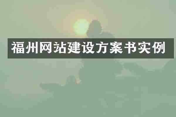 福州网站建设方案书实例