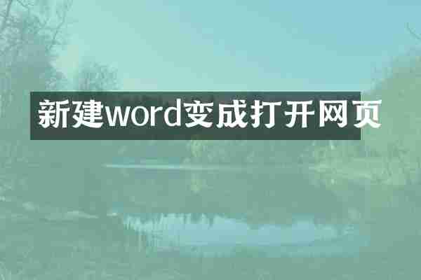 新建word变成打开网页