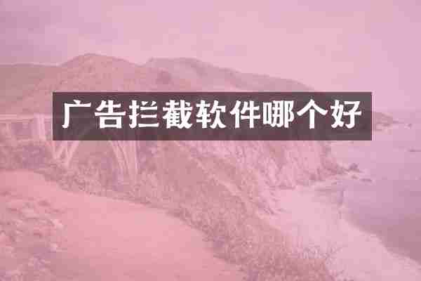 广告拦截软件哪个好