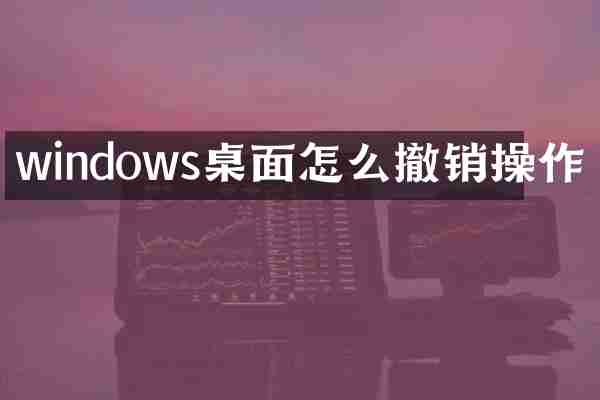 windows桌面怎么撤销操作