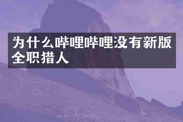 为什么哔哩哔哩没有新版全职猎人