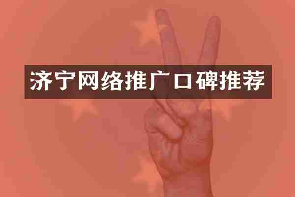 济宁网络推广口碑推荐