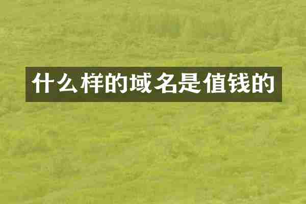 什么样的域名是值钱的