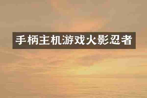 手柄主机游戏火影忍者