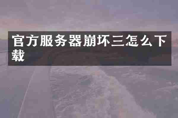 官方服务器崩坏三怎么下载