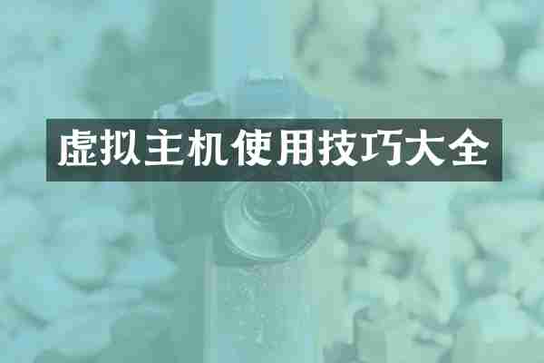 虚拟主机使用技巧大全