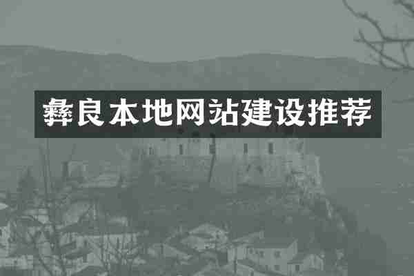 彝良本地网站建设推荐