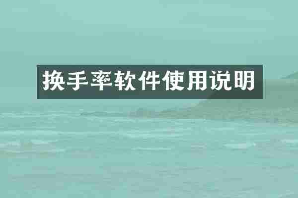 换手率软件使用说明
