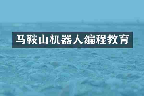 马鞍山机器人编程教育