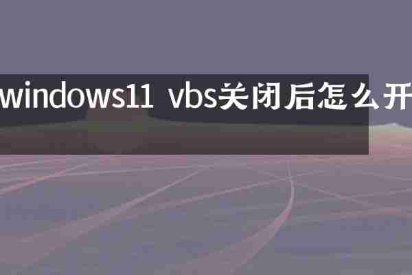 windows11 vbs关闭后怎么开启