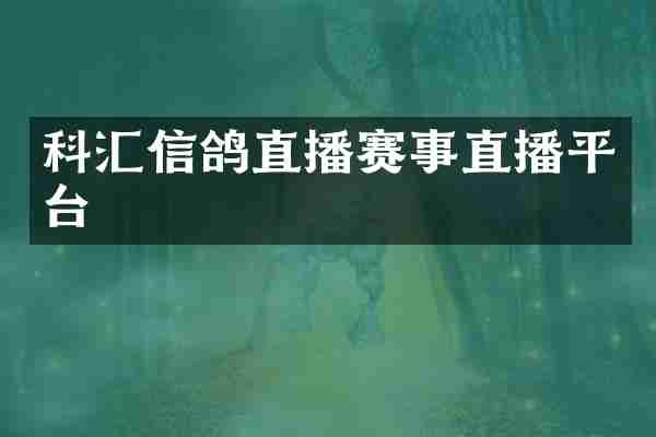 科汇信鸽直播赛事直播平台