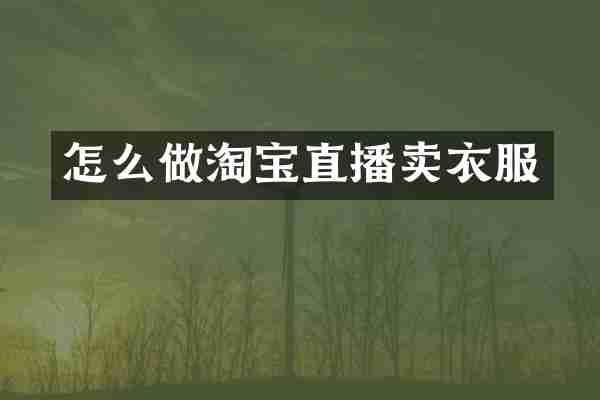 怎么做淘宝直播卖衣服