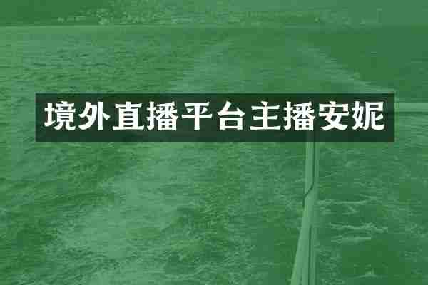 境外直播平台主播安妮