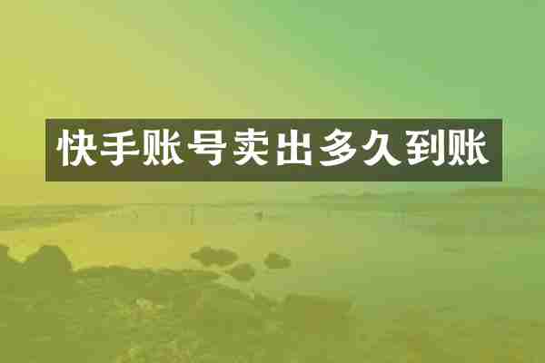 快手账号卖出多久到账