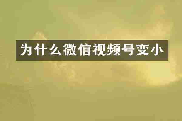 为什么微信视频号变小