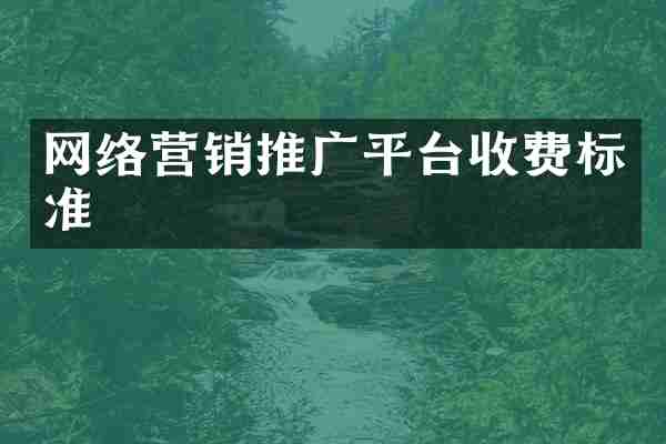 网络营销推广平台收费标准