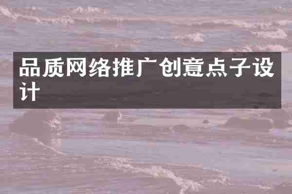 品质网络推广创意点子设计