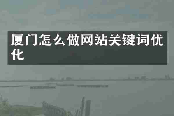 厦门怎么做网站关键词优化