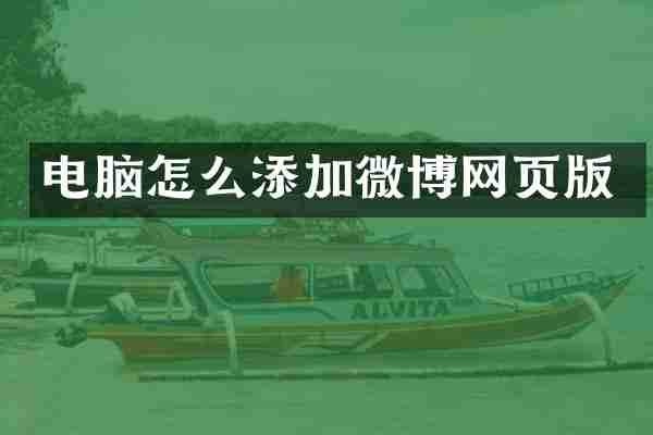 电脑怎么添加微博网页版