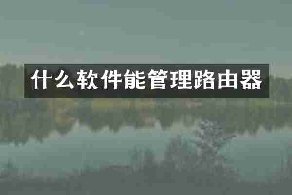 什么软件能管理路由器