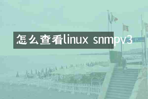 怎么查看linux snmpv3