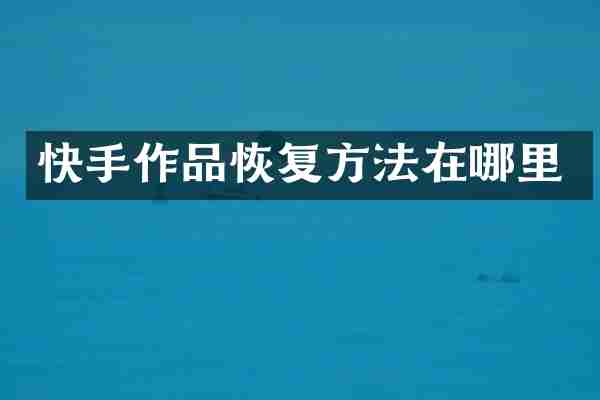 快手作品恢复方法在哪里