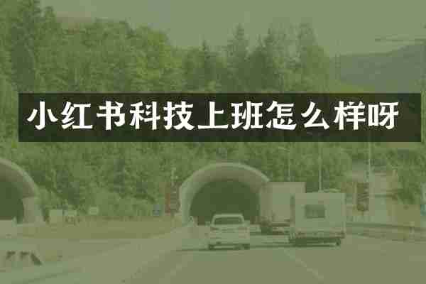 小红书科技上班怎么样呀
