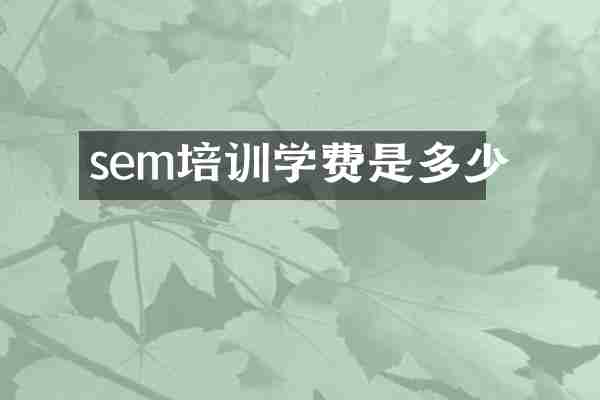 sem培训学费是多少