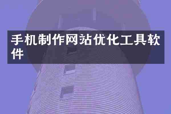 手机制作网站优化工具软件