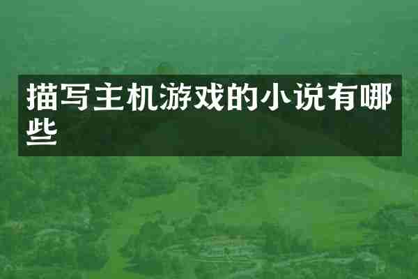 描写主机游戏的小说有哪些