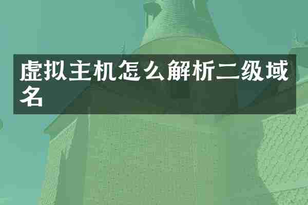 虚拟主机怎么解析二级域名