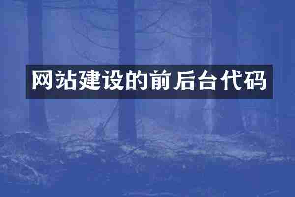 网站建设的前后台代码