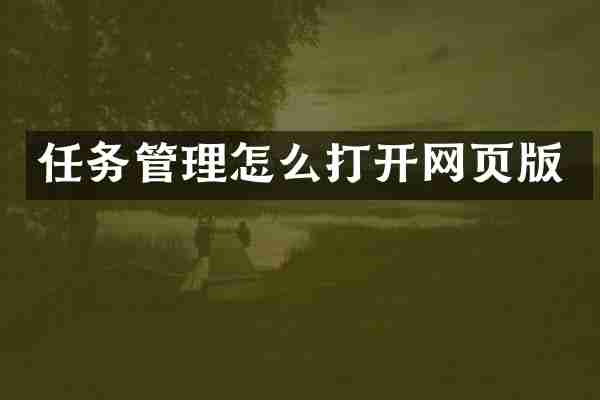 任务管理怎么打开网页版