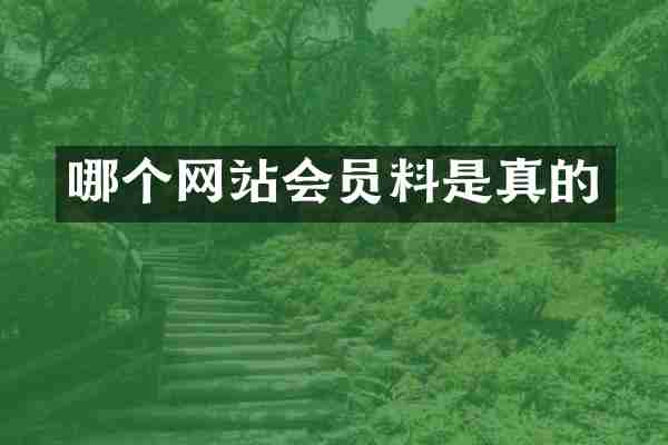 哪个网站会员料是真的