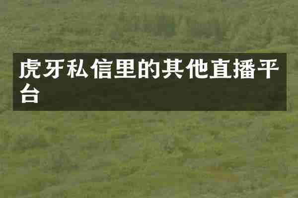 虎牙私信里的其他直播平台