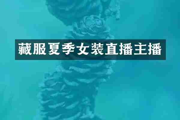 藏服夏季女装直播主播