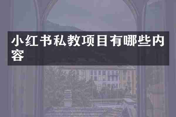 小红书私教项目有哪些内容