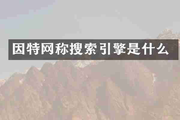 因特网称搜索引擎是什么
