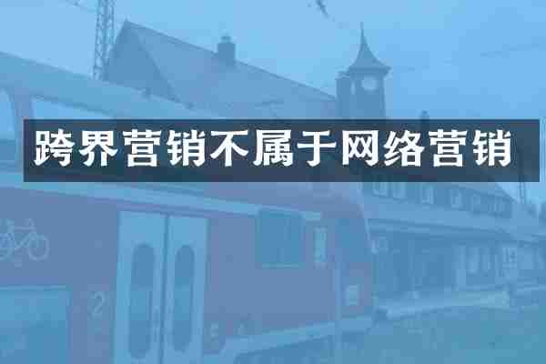 跨界营销不属于网络营销